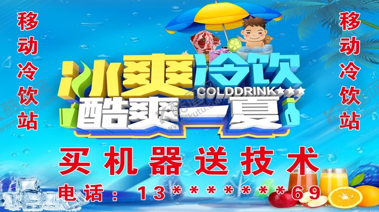编号：82221206240814528822【酷图网】源文件下载-冰爽冷饮图