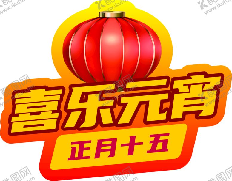 编号：26243110290917452299【酷图网】源文件下载-矢量元宵节灯笼.