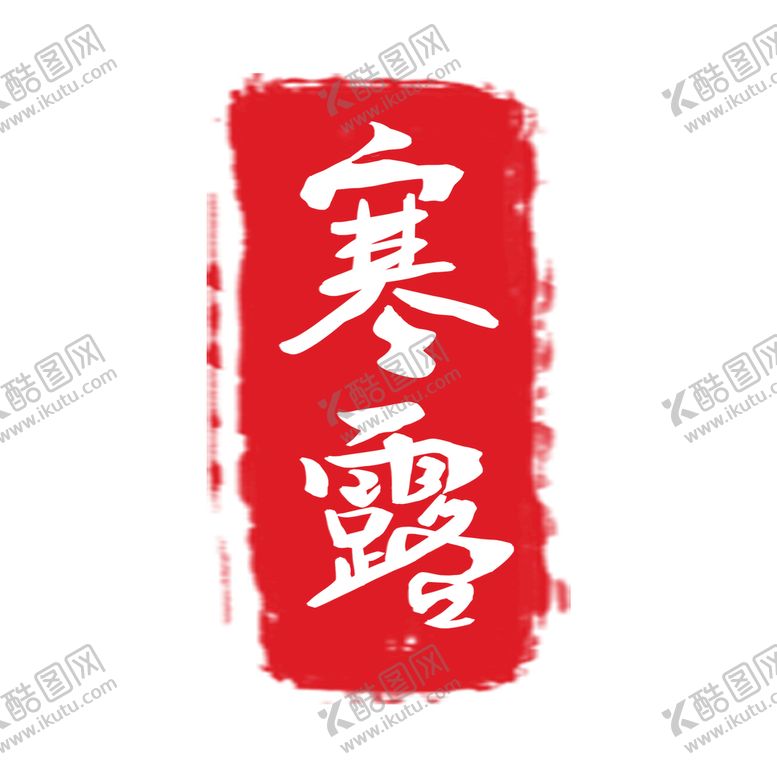 编号：98430109230742426952【酷图网】源文件下载-印章