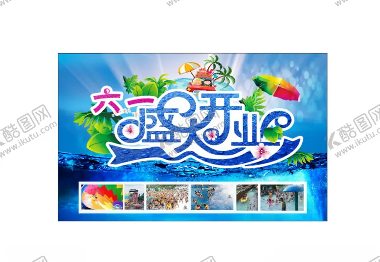 编号：34191507010404236273【酷图网】源文件下载-夏季盛大开业清凉一夏