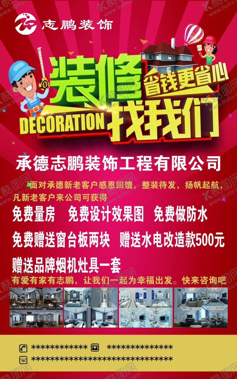 编号：19952109252005151607【酷图网】源文件下载-装修宣传单