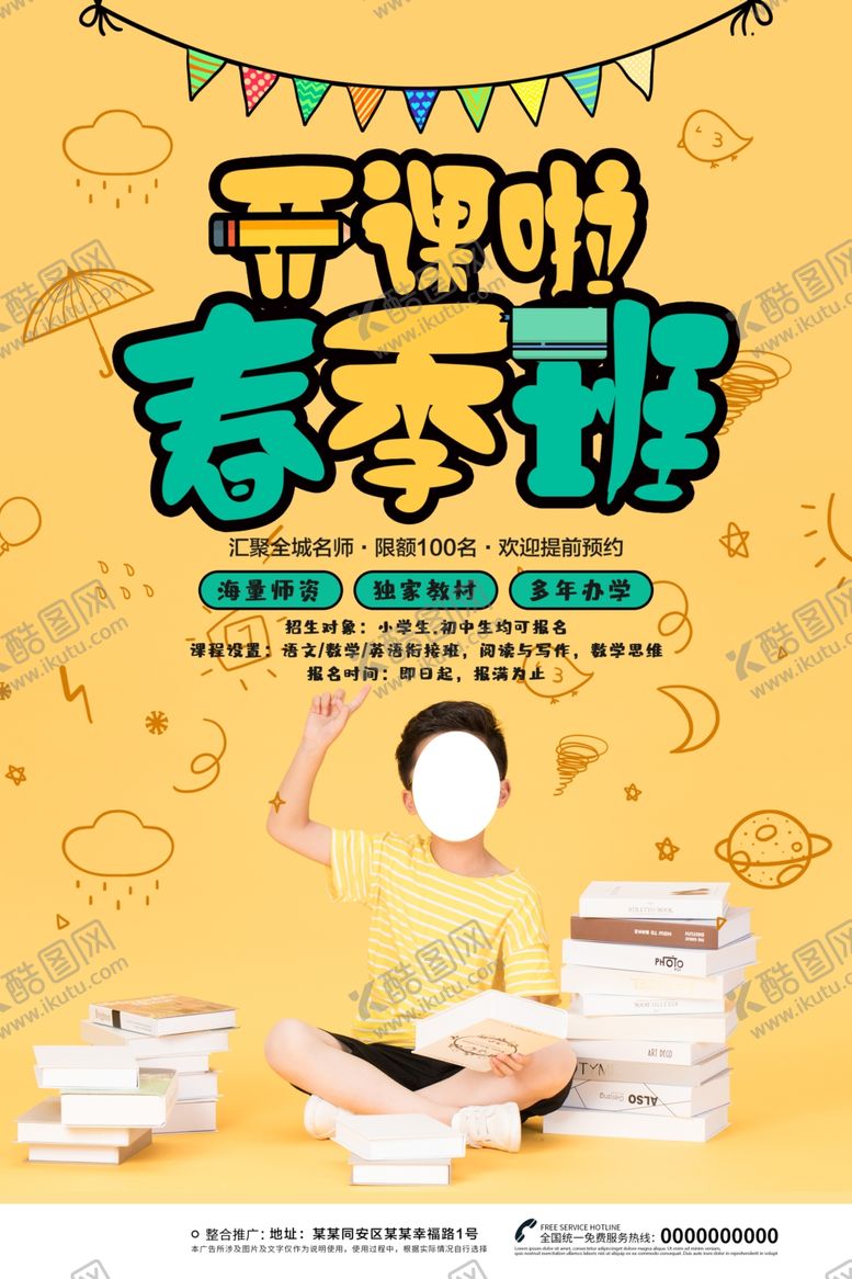 编号：84461810301316291660【酷图网】源文件下载-春季班开课