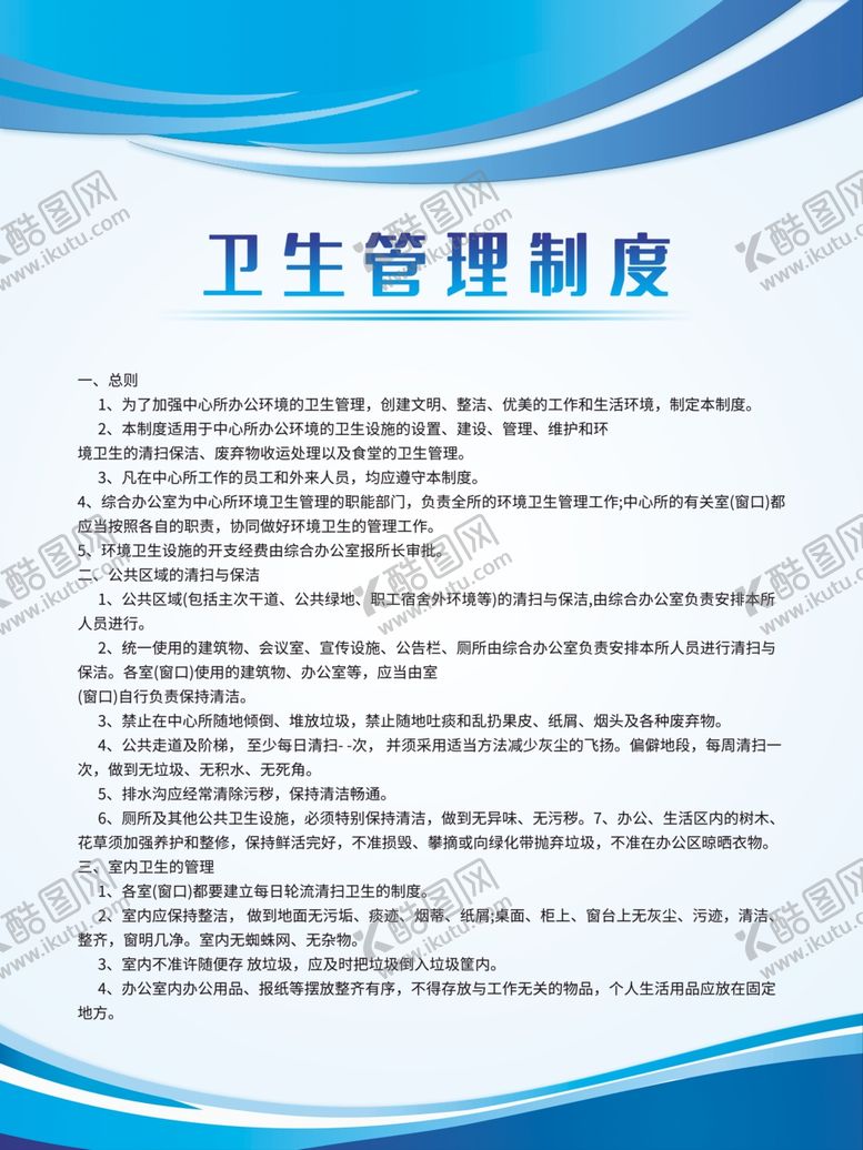 编号：49272506191206021844【酷图网】源文件下载-卫生管理制度