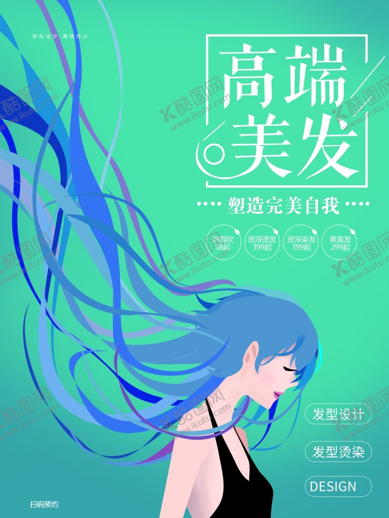 编号：68433607082138203022【酷图网】源文件下载-美发海报