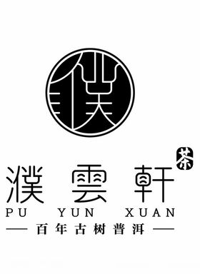 濮云轩茶