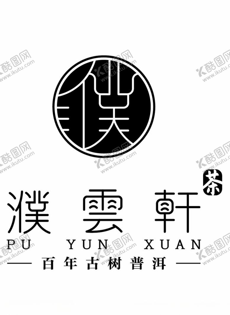 编号：57451109271811517289【酷图网】源文件下载-濮云轩茶