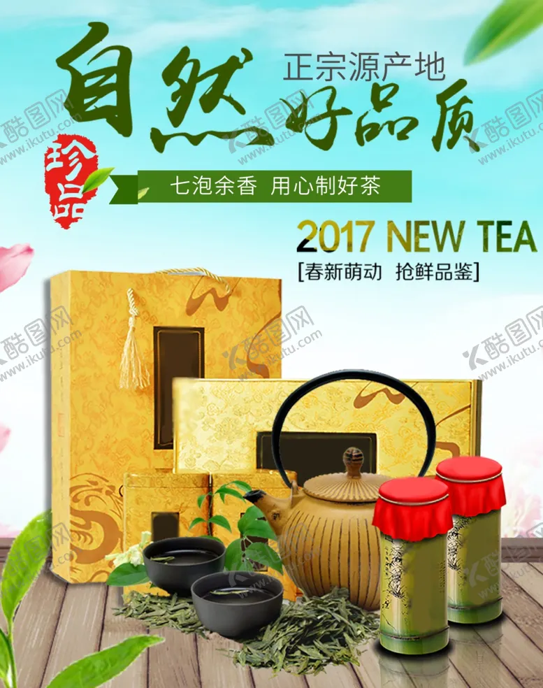 编号：58661402091552037523【酷图网】源文件下载-茶叶海报