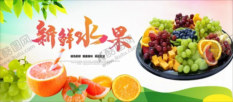 编号：15437610081732554678【酷图网】源文件下载-新鲜水果