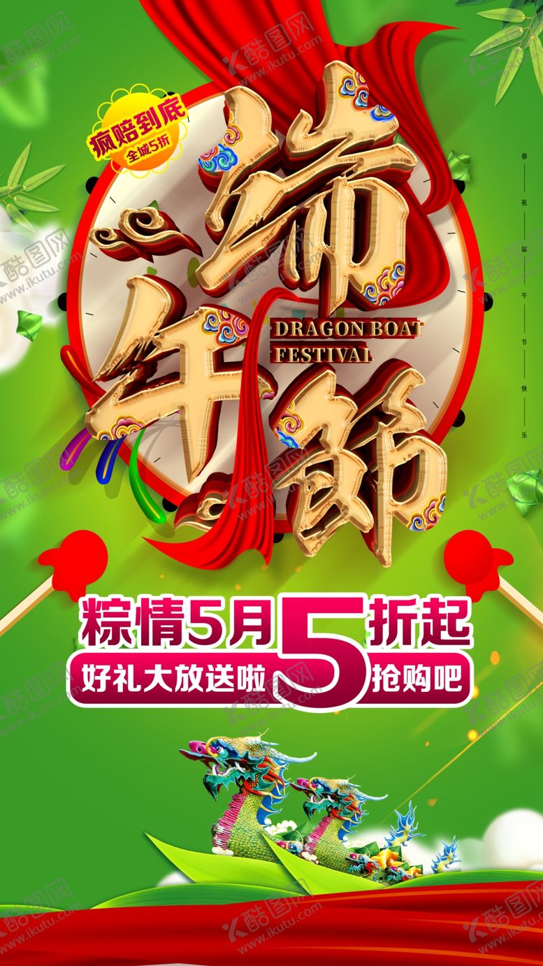编号：18513807061709333560【酷图网】源文件下载-端午节5折海报吊旗