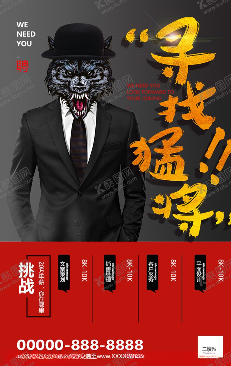 编号：94704510021818512112【酷图网】源文件下载-招聘海报