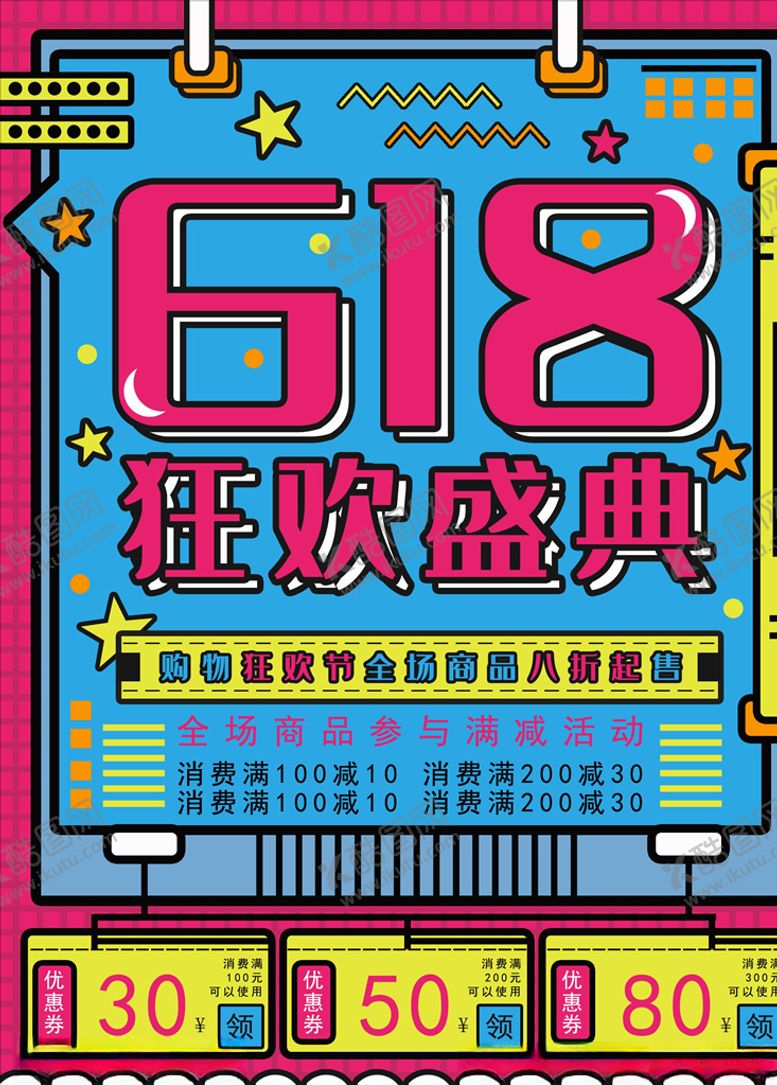 编号：72077405121116584341【酷图网】源文件下载-618海报