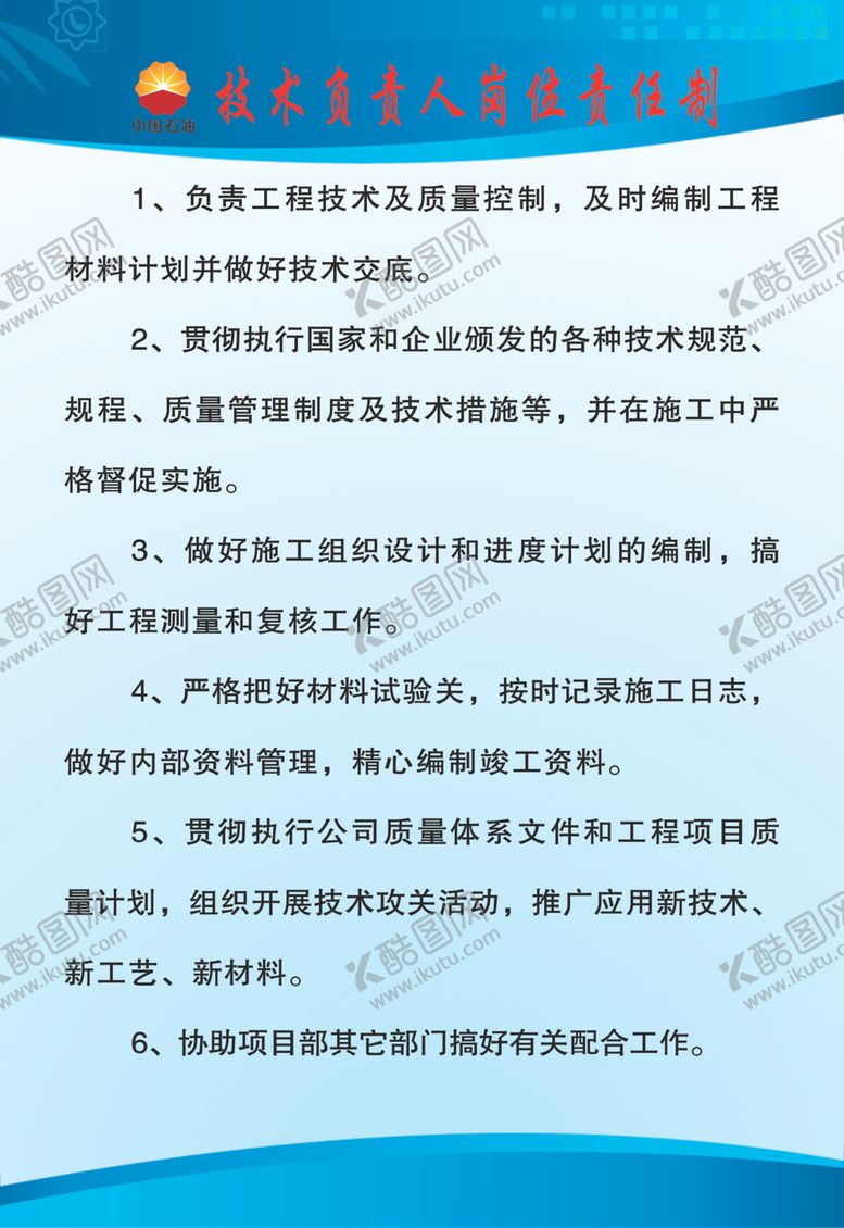编号：93836309300955276326【酷图网】源文件下载-技术负责人岗位责任制