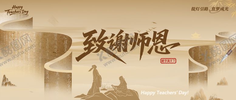 编号：18991110070507253199【酷图网】源文件下载-教师节