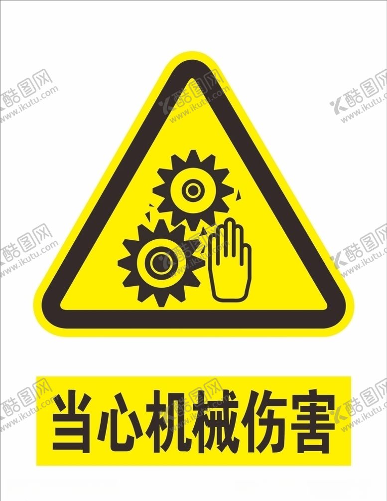 编号：36583605070306207165【酷图网】源文件下载-当心机械伤害