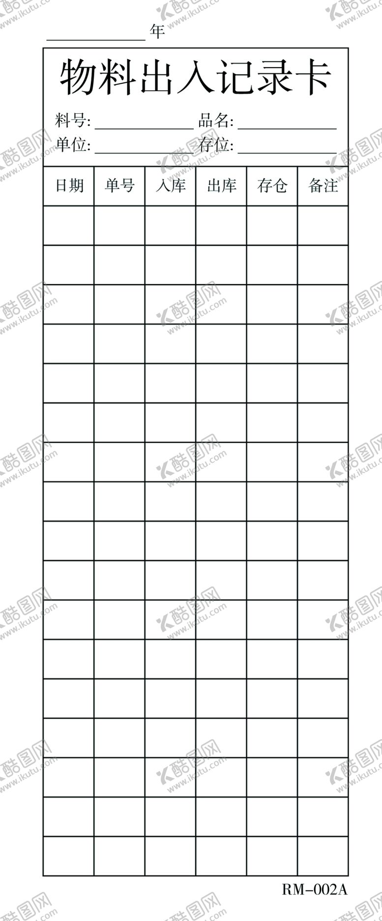编号：34919610040055151528【酷图网】源文件下载-物料出入记录卡