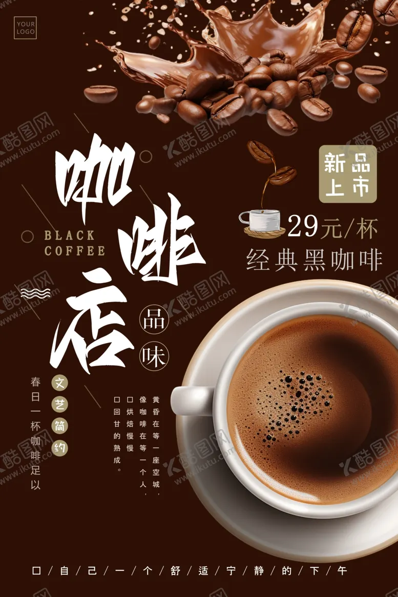 编号：94455606291615149034【酷图网】源文件下载-香浓咖啡店宣传海报