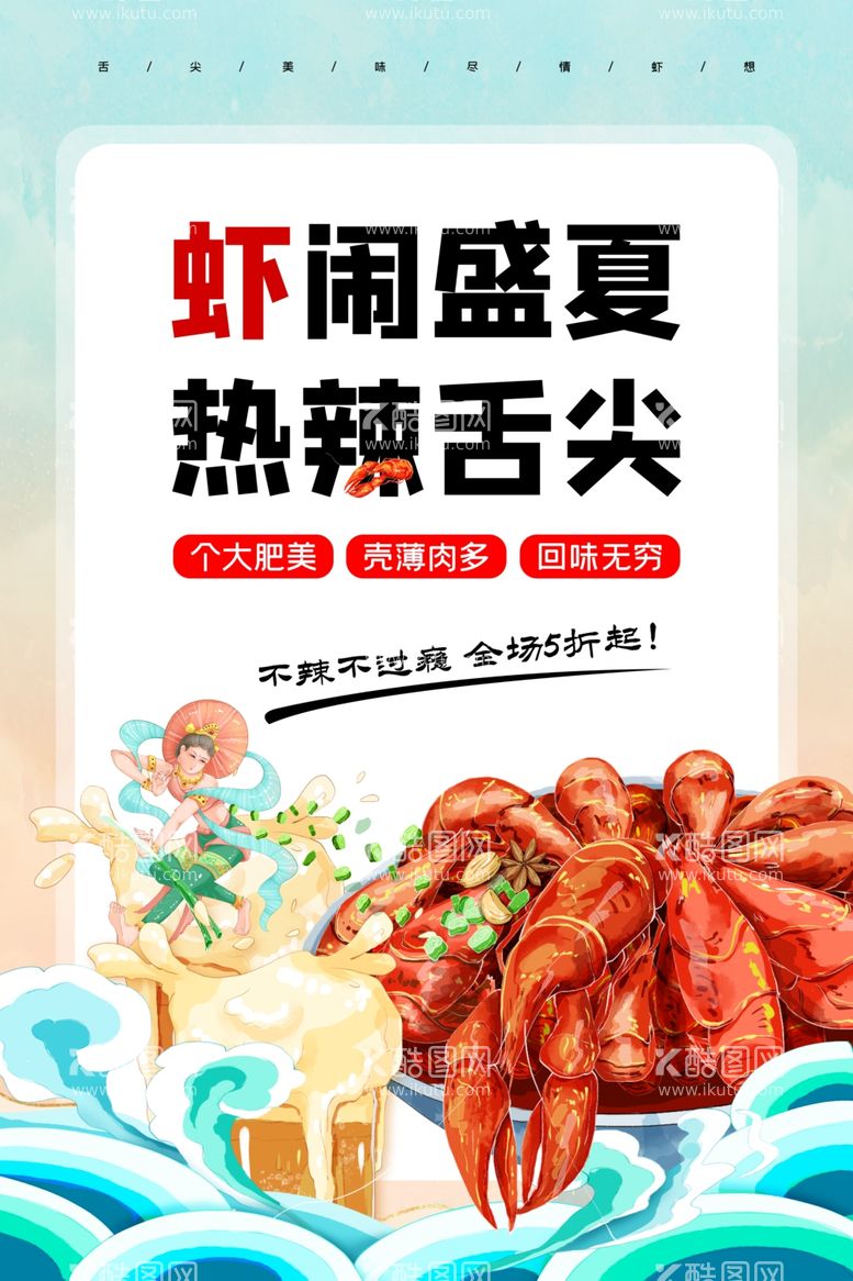 编号：80660312210033244338【酷图网】源文件下载-美食盛宴龙虾海报海鲜促销