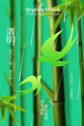 清明时节翠绿竹子海报