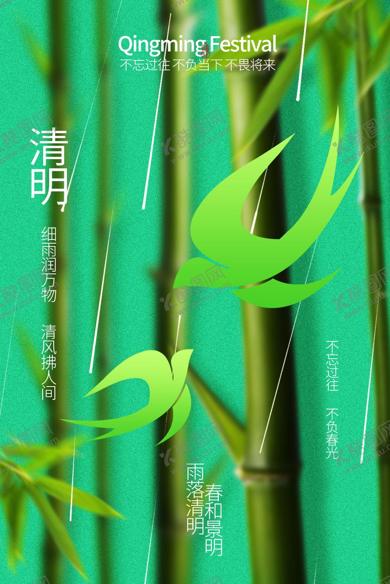 编号：45275204050203095208【酷图网】源文件下载-清明时节翠绿竹子海报