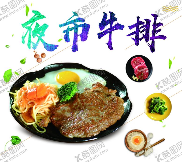 编号：80532507030319057495【酷图网】源文件下载-牛排