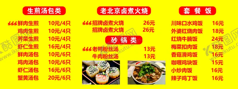 编号：51970312221932305541【酷图网】源文件下载-生煎 菜单价目表