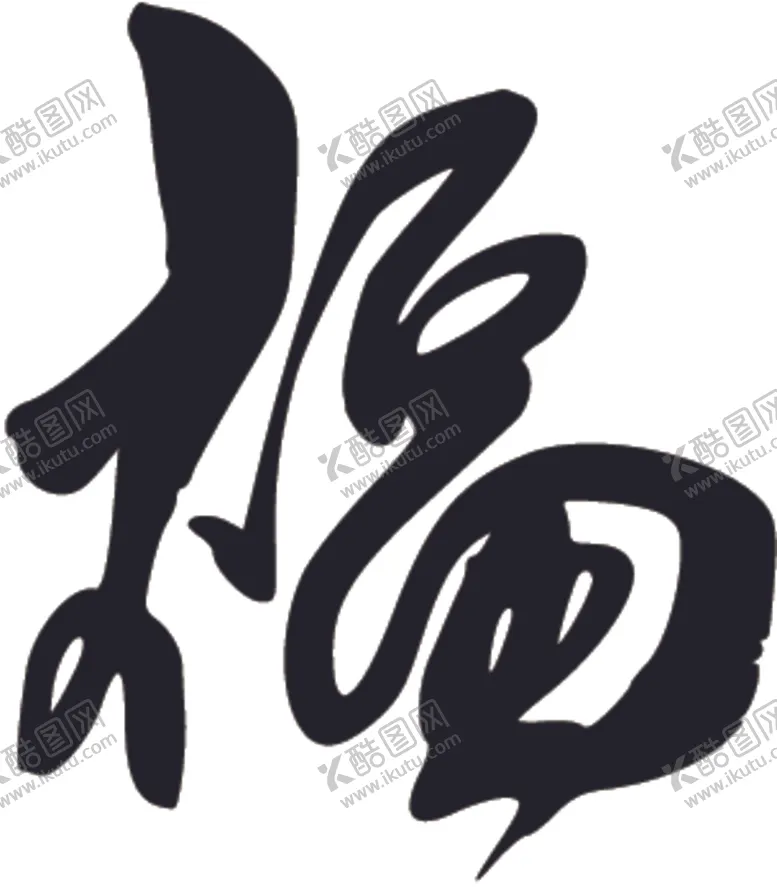 编号：58452104232016517871【酷图网】源文件下载-福书法字草书行书笔画笔触