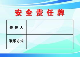 编号：06457109250313122465【酷图网】源文件下载-调节风窗  管理牌 责任牌 