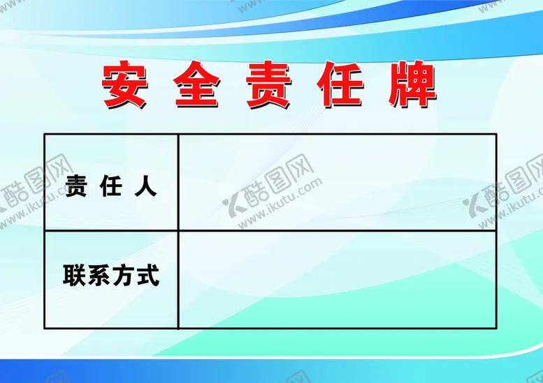 编号：93648109250446563512【酷图网】源文件下载-安全责任牌