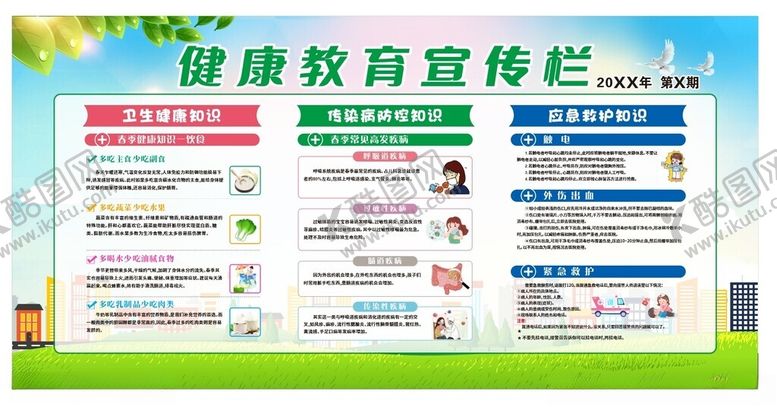 编号：84219909141629582964【酷图网】源文件下载-健康教育宣传栏展示