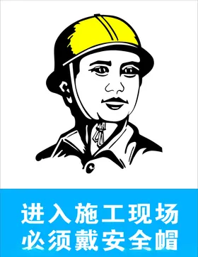施工现场必须戴安全帽