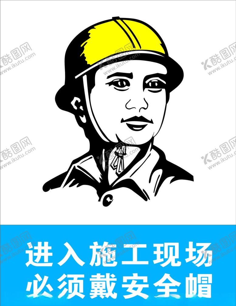 编号：63401910241407049909【酷图网】源文件下载-进入施工现场必须戴安全帽
