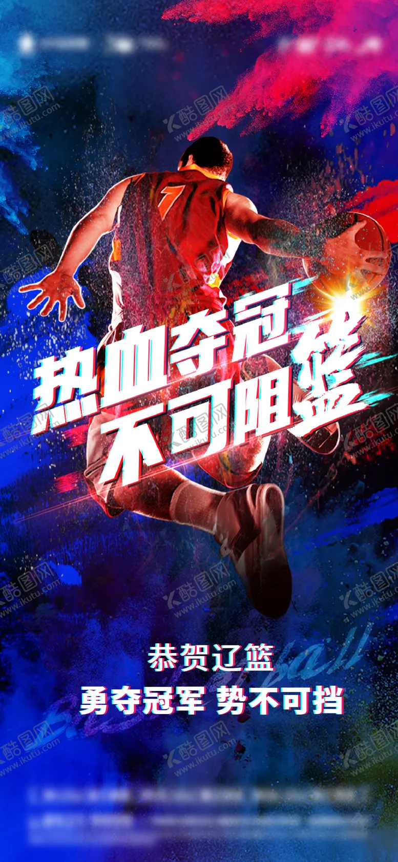 编号：88421311181305455845【酷图网】源文件下载-热血篮球海报