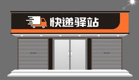 快递驿站门头店招logo