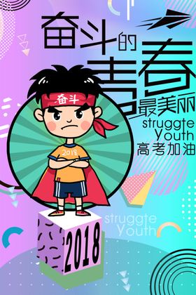 奋斗高考