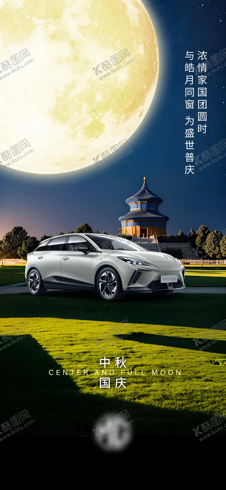 编号：74035411211851556141【酷图网】源文件下载-汽车中秋国庆海报