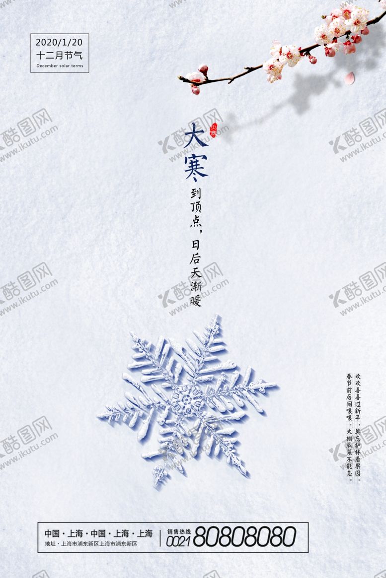 编号：85444210180242292930【酷图网】源文件下载-24节气大寒宣传海报