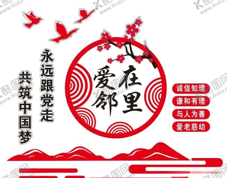 编号：70609309282242056261【酷图网】源文件下载-爱在邻里中国文化