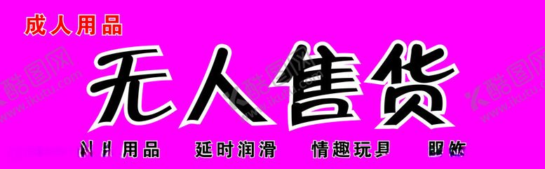 编号：87371302171212085788【酷图网】源文件下载-无人售货