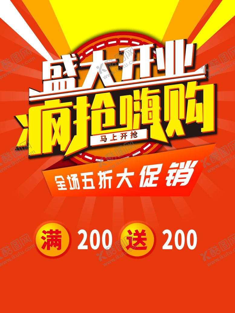 编号：86717409300235406166【酷图网】源文件下载-盛大开业