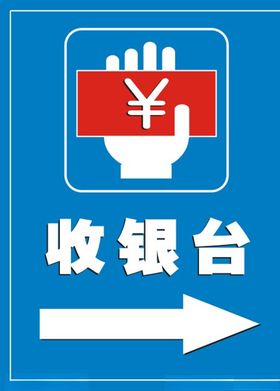 收银台