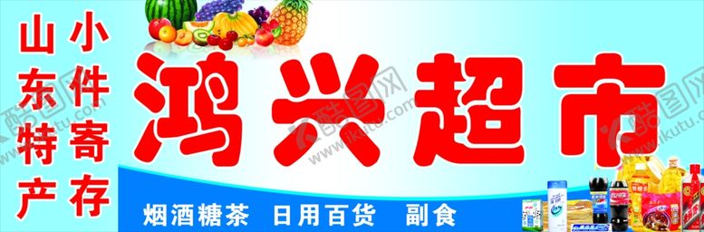 编号：69901209270449172650【酷图网】源文件下载-超市