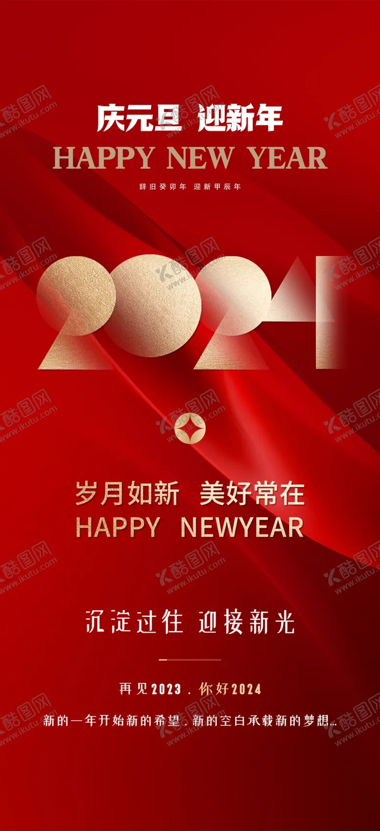 编号：90998712202125533583【酷图网】源文件下载-元宵节元旦2024龙年