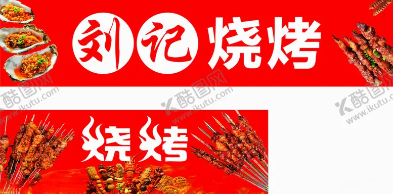 编号：67585402200202564452【酷图网】源文件下载-烧烤广告