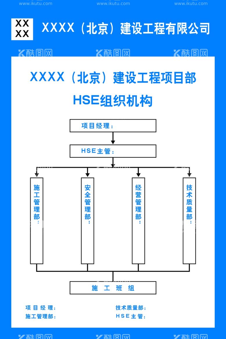 编号：50730512081912487626【酷图网】源文件下载-建筑公司组织机构