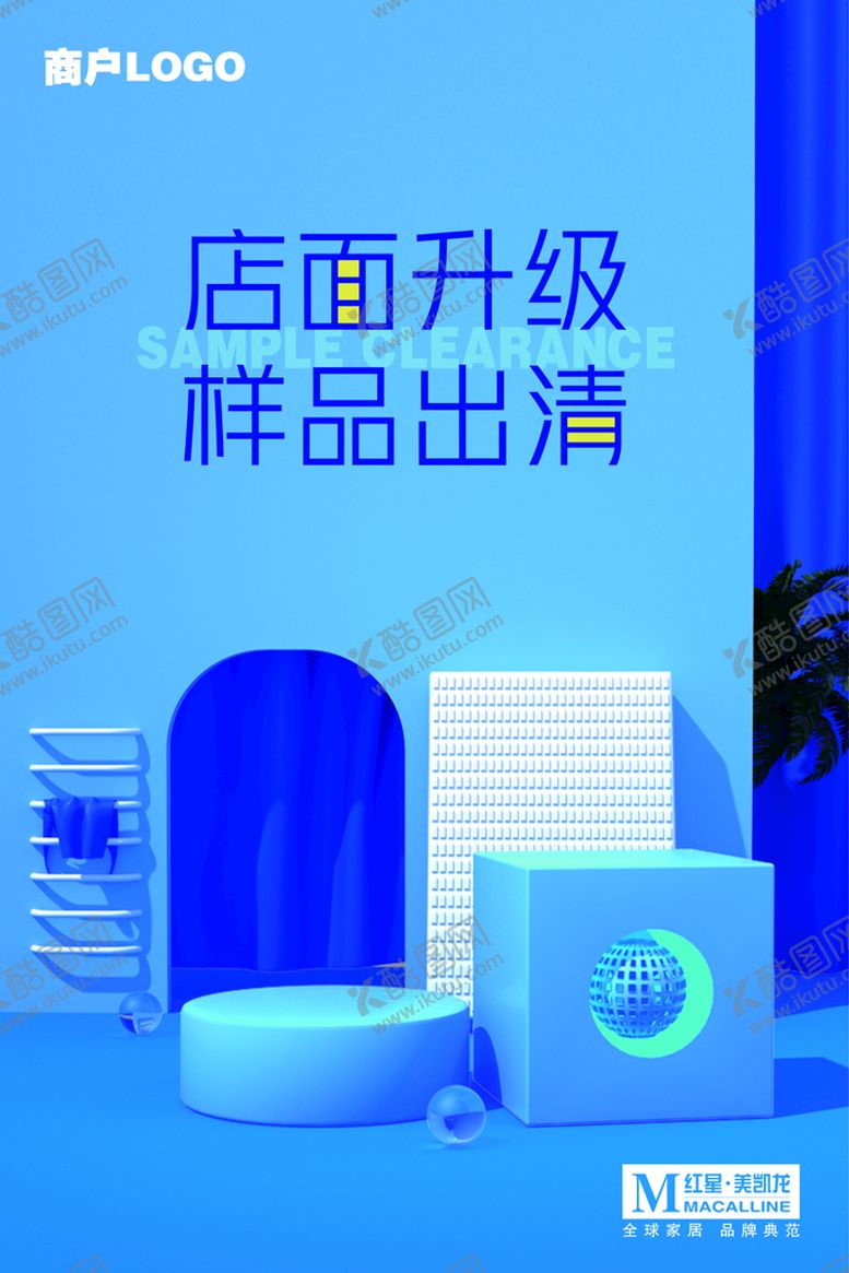 编号：40462110181331208304【酷图网】源文件下载-样品出清模板2