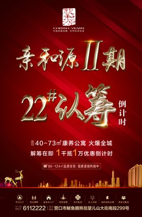 认筹倒计时地产新盘认筹