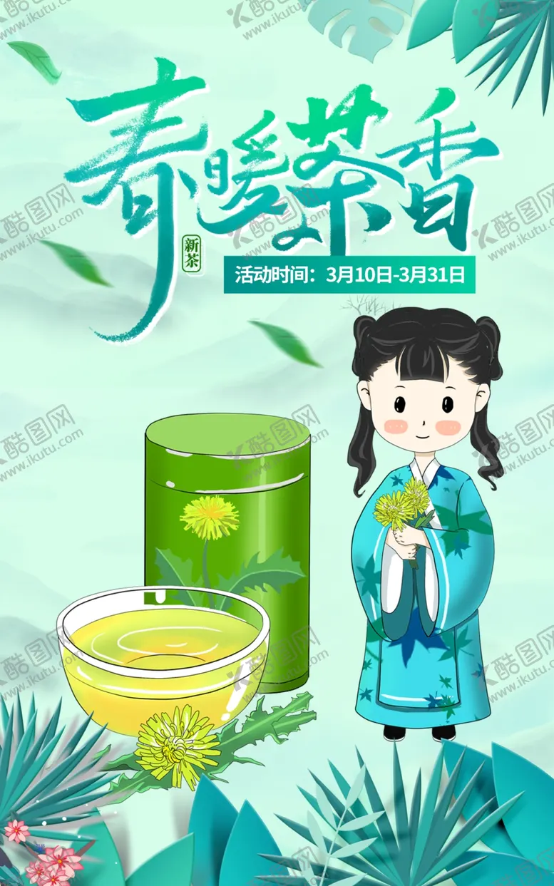 编号：23452104250701093834【酷图网】源文件下载-春茶