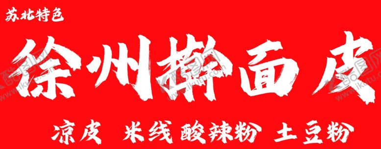 编号：30684601290558142476【酷图网】源文件下载-徐州擀面皮