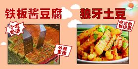 铁板豆腐狼牙土豆美味小吃