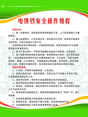 电饼铛安全操作规程